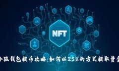 小狐钱包提币攻略：如何
