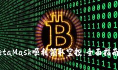 如何通过MetaMask顺利领取空