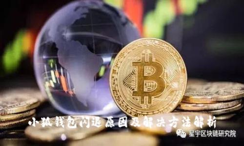 小狐钱包闪退原因及解决方法解析