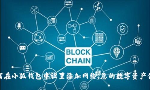 如何在小狐钱包中设置添加网络，您的数字资产体验