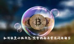 如何恢复小狐钱包：完整