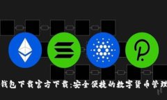 小狐钱包下载官方下载：