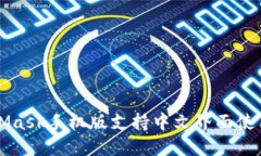 MetaMask手机版支持中文界面