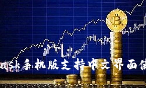 MetaMask手机版支持中文界面使用指南