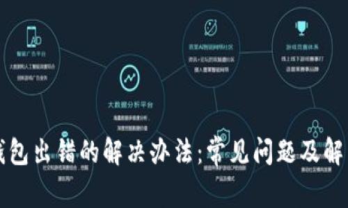 小狐钱包出错的解决办法：常见问题及解决指南