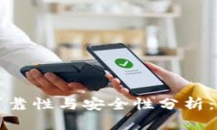 小狐钱包的可靠性与安全