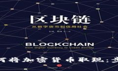MetaMask如何将加密货币取现
