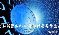 小狐钱包如何添加BTC：详