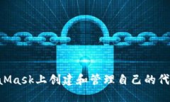 如何在MetaMask上创建和管理