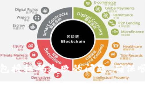 如何解决小狐钱包授权码失败的问题，确保顺利使用钱包功能