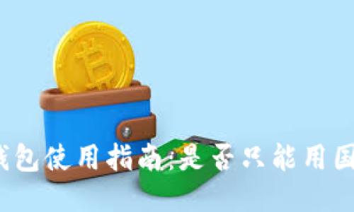 小狐钱包使用指南：是否只能用国外卡？