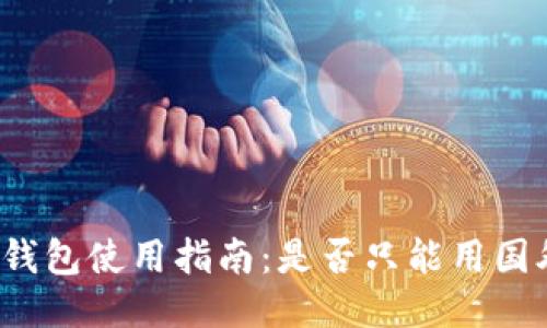 小狐钱包使用指南：是否只能用国外卡？