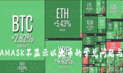 解决METAMASK不显示以太币的