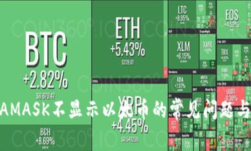 解决METAMASK不显示以太币的常见问题与解决方案