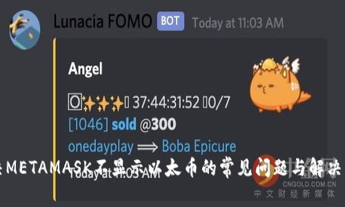 解决METAMASK不显示以太币的常见问题与解决方案