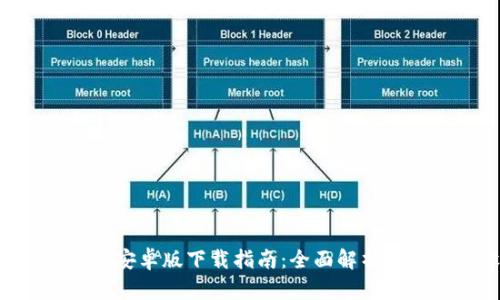 MetaMask安卓版下载指南：全面解析与安装步骤