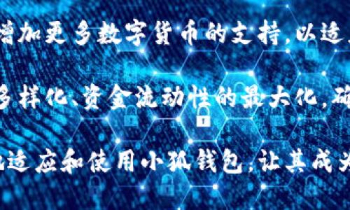 小狐钱包用户上限及使用指南/
小狐钱包, 用户数量, 使用指南, 钱包功能/guanJianCi

小狐钱包是一款逐渐受到大众欢迎的数字货币钱包。它不仅支持常见的主流货币，还引入了各种革新性功能，致力于为用户提供更好的数字资产管理体验。随着用户基数的不断增加，许多人都对小狐钱包的用户数量上限、使用体验及其相关功能产生了浓厚的兴趣。本文将详细探讨小狐钱包的用户量、使用指南以及常见问题，帮助大家更好的理解和使用小狐钱包。

一、小狐钱包的用户上限
小狐钱包作为一款新兴的数字钱包应用，其设计理念不仅在于提供一个安全的存储平台，更是为了构建一个用户友好的社交圈。通常情况下，许多数字钱包对用户数量并不会有过于严苛的限制，但在某些情况下，比如服务器承受能力、管理系统的性能等，也可能会有相应的上限。

根据官方的信息，小狐钱包在初期并没有明确限制用户注册的数量。也就是说，只要满足一定的注册条件，用户可以自由地下载、安装和注册小狐钱包。然而在面对突发的注册潮流时，系统可能会出现限制，以保证服务的稳定性和交易的安全性。

在技术归属上，小狐钱包使用了分布式和去中心化的技术架构，这使得其承载能力会相对较强。为了更好地保障用户体验，官方团队会持续对系统进行更新与，以应对不断增加的用户需求。

二、小狐钱包的使用指南
要顺利使用小狐钱包，用户需要遵循一些基本的步骤。接下来我们将详细说明如何下载、注册以及使用小狐钱包的基本操作。

h41. 下载与安装/h4
小狐钱包可在多个平台下载，包括苹果应用商店和安卓应用市场。用户只需要在搜索框中输入“小狐钱包”，点击下载即可。安装完成后，打开应用程序。

h42. 注册账户/h4
打开小狐钱包后，用户会看到注册界面。需要提供一些基础信息，如电子邮箱、手机号码等。根据系统提示完成信息填写，用户还需要设置一个安全密码以保护账户安全。

h43. 钱包创建与备份/h4
注册成功后，用户可以创建一个新的钱包。系统会自动生成一个钱包地址和私钥。重要的是，用户一定要妥善保存和备份这些信息，因为一旦遗失将无法找回。小狐钱包还提供了备份提示以帮助用户更好地保护自己的数字资产。

h44. 进行交易/h4
创建好钱包后，用户可以随意进行数字货币的充值、提现和转账。用户可以从其他平台转入数字货币到小狐钱包，也可以将小狐钱包中的数字货币转移到其他钱包或交易所。交易过程非常简单，用户只需输入收款方的地址和金额，点击确认即可。

h45. 其他功能/h4
除了基本的存取和转账功能，小狐钱包还具有其他社交及交易功能。例如，用户可以邀请其他用户加入小狐钱包，获得一定的奖励；此外，还有市场共有的交易和评估功能，提升用户的交易体验。

三、常见问题解答

h41. 小狐钱包的安全性如何保障？/h4
在数字货币的世界中，安全性无疑是所有用户最为关心的问题之一。小狐钱包采取了多重安全措施以保护用户的数字资产。首先，钱包内部采用了加密技术来加固数据安全，确保用户的私钥不会被恶意程序获取。此外，小狐钱包还支持双重认证，通过手机短信验证码等方式，进一步提升安全保障。

为了确保系统稳定性，小狐钱包定期进行技术审核和安全漏洞扫描。如果发现任何安全隐患都会及时发布更新，进行修复。这种对于安全问题的重视，很大程度上增强了用户对小狐钱包的信任感。

h42. 小狐钱包如何解决用户的资金问题？/h4
用户在使用小狐钱包时，可能会遇到因系统故障或人为因素导致的资金问题。小狐钱包设有专门的客服团队，全天候在线为用户解决问题。若用户遇到资金未到账或交易失败的情况，可以及时联系客户服务。客服将对每个案例进行记录、调查、并在规定的时间内给出解决方案。

如果在使用过程中出现无法解决的问题，用户也可以选择通过官方渠道进行投诉，获得相应的处理。这一系列的服务机制确保了用户的资金安全。

h43. 小狐钱包的支持货币种类有哪些？/h4
小狐钱包目前支持多种主流的数字货币，包括比特币、以太坊、莱特币等。随着市场的发展，官方会在后续更新中加入更多的数字货币，以满足用户的需求。此外，用户可以在钱包内部快速查看当前各个数字货币的市场行情，方便进行资金的盈亏分析。

为了便于用户的操作，小狐钱包还设计了直观的分类界面，用户可通过标签快速查找到自己需要的币种。同时，每种币种的交易记录都能被系统完整保存，方便用户进行后续管理。

h44. 如何应对小狐钱包的使用问题/h4
在使用小狐钱包的过程中，用户常常会遇到各类意外的使用问题。这里提供一些常用的解决方式。首先，当用户遇到账户登录失败时，可以尝试找回密码或重置账户信息。如果是网络原因导致的无法交易，则可先检查自己的网络连接情况，确保网络信号稳定。

如果遇到提现不到账或转账失败的问题，建议再三确认目标地址是否正确，并与客服团队及时沟通。必要时可以寻求第三方平台的帮助，以免损失资金。

h45. 如何小狐钱包的使用体验？/h4
小狐钱包旨在提供一个便捷的使用体验，用户可以通过多种方式来其使用过程。首先，用户可以根据自己的需求选择合适的设置，关闭不必要的通知。同时，合理管理数字货币的存放量，确保在钱包中的每一笔资产都有相应的用途，避免形成不必要的费用支出。

用户还可以利用小狐钱包的社区功能，了解其他用户的使用经验和建议，进一步提高自身对市场的了解。此外，定期对钱包进行备份，避免因为设备故障造成资产损失。

h46. 小狐钱包的未来发展方向是什么？/h4
小狐钱包有着明确的发展战略，计划在未来进一步扩展功能与用户群体。团队将继续加大对技术研发的投入，尤其是对于安全性和用户体验上的创新。同时，未来还将增加更多数字货币的支持，以适应不断变化的市场需求。

此外，小狐钱包还计划与更多商户达成合作关系，增加应用场景，方便用户进行日常消费。团队致力于将小狐钱包建设成为一个全面的数字资产管理平台，实现资产的多样化、资金流动性的最大化，确保用户能够在这个快速发展的数字经济时代中便捷地管理自己的财务。

综上所述，小狐钱包的用户数量没有明确的限制，其使用体验和安全措施也极具吸引力。通过准确的使用指南和针对用户常见问题的详细解答，可以帮助用户更轻松地适应和使用小狐钱包，让其成为管理数字资产的得力助手。