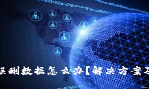 小狐钱包误删数据怎么办？解决方案及预防措施