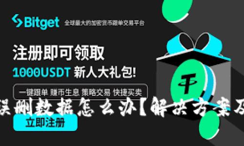 小狐钱包误删数据怎么办？解决方案及预防措施