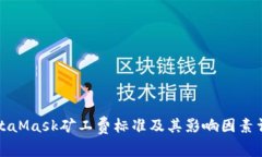 MetaMask矿工费标准及其影响