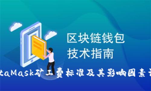 MetaMask矿工费标准及其影响因素详解