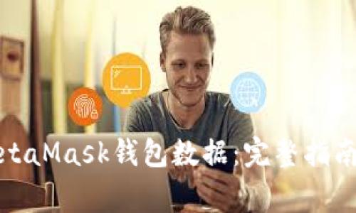 如何高效同步MetaMask钱包数据：完整指南与常见问题解答