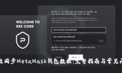 如何高效同步MetaMask钱包数