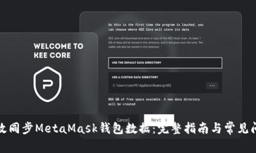 如何高效同步MetaMask钱包数据：完整指南与常见问题解答
