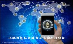 小狐钱包如何赚钱及其安