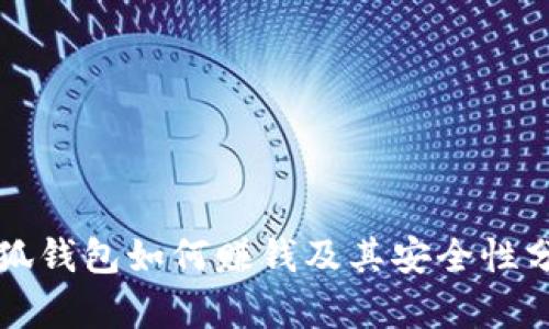 小狐钱包如何赚钱及其安全性分析