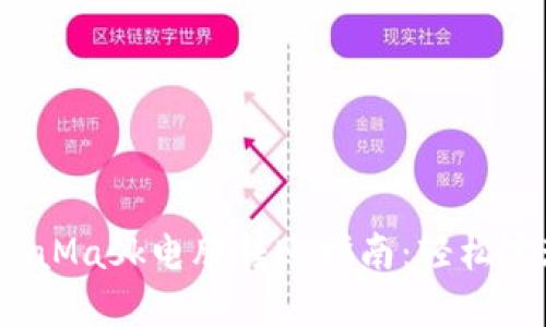 bianotiMetaMask电脑转账指南：轻松实现安全交易