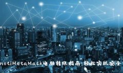 bianotiMetaMask电脑转账指南