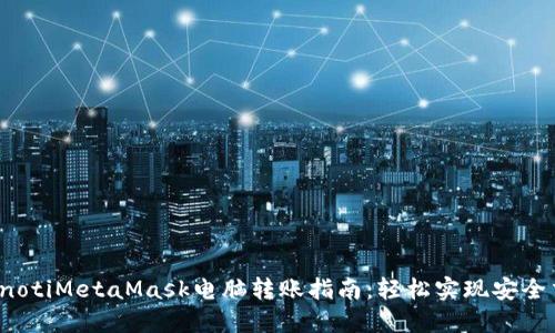bianotiMetaMask电脑转账指南：轻松实现安全交易