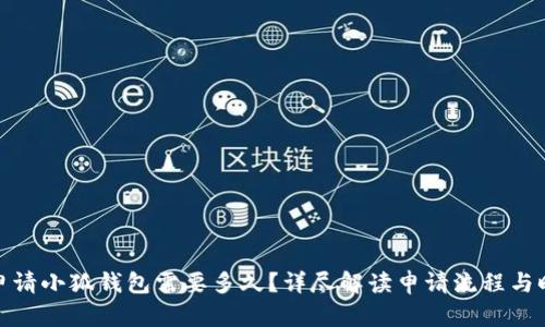 : 申请小狐钱包需要多久？详尽解读申请流程与时间