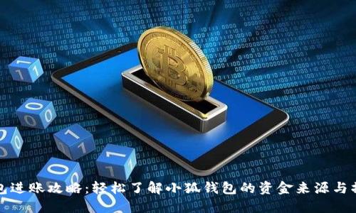 小狐钱包进账攻略：轻松了解小狐钱包的资金来源与操作方法