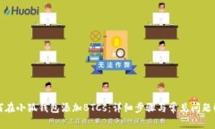 如何在小狐钱包添加BTCs：