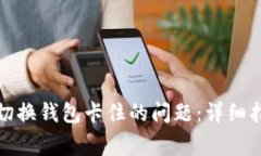 如何解决小狐切换钱包卡