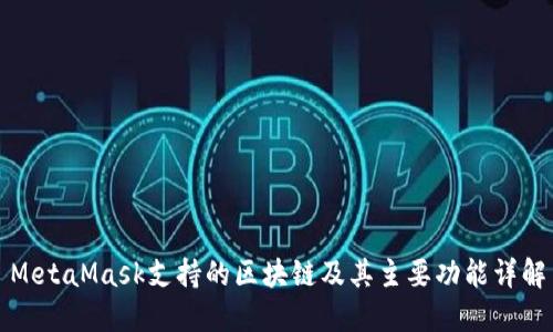 MetaMask支持的区块链及其主要功能详解