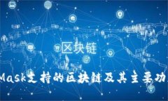 MetaMask支持的区块链及其主