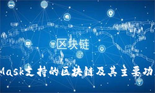 MetaMask支持的区块链及其主要功能详解