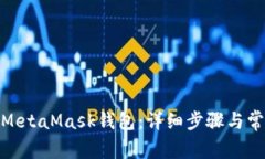 : 如何链接MetaMask钱包：详