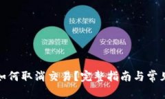 狐狸钱包如何取消交易？