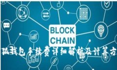 小狐钱包手续费详细解析