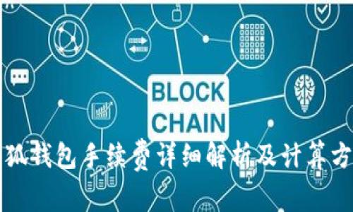 小狐钱包手续费详细解析及计算方法