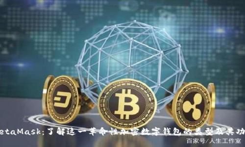 MetaMask：了解这一革命性加密数字钱包的类型及其功能