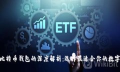 MetaMask与比特币钱包的深度