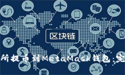 : 如何从火币交易所提币到MetaMask钱包：完整教程与注意事项