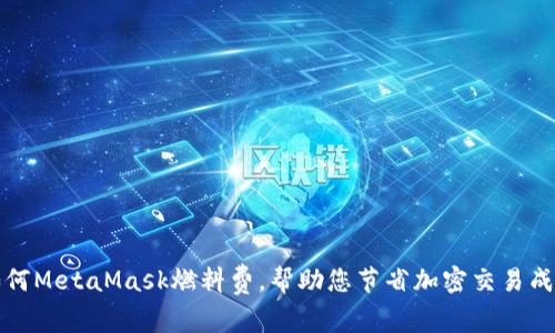 如何MetaMask燃料费，帮助您节省加密交易成本