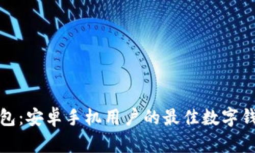 小狐钱包：安卓手机用户的最佳数字钱包选择