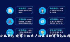 小狐钱包：安卓手机用户